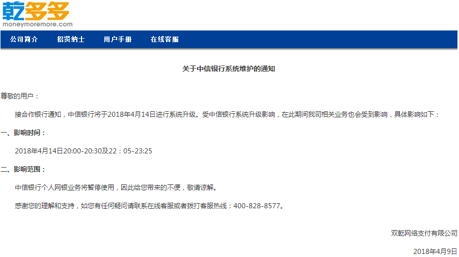 双乾支付关于中信银行系统维护的通知